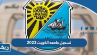 تسجيل جامعه الكويت 2023 (طريقة التقديم، الشروط، الرابط)