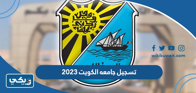 تسجيل جامعه الكويت 2023