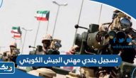 طريقة تسجيل جندي مهني في الجيش الكويتي 2025 عبر موقع التجنيد طريقة تسجيل جندي مهني في الجيش الكويتي 2025 عبر موقع التجنيد