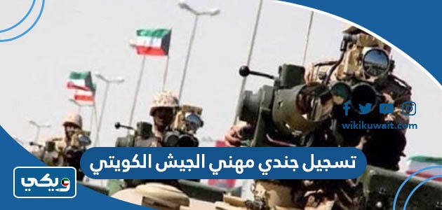 تسجيل جندي مهني الجيش الكويتي