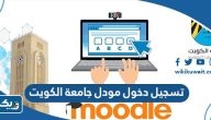 تسجيل دخول مودل جامعة الكويت 2026