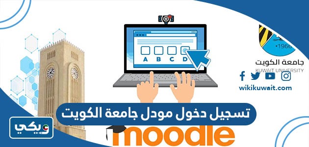 تسجيل دخول مودل جامعة الكويت