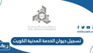 تسجيل ديوان الخدمة المدنية الكويت اون لاين