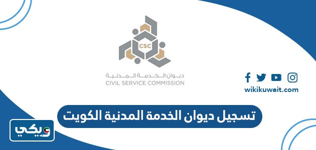 تسجيل ديوان الخدمة المدنية الكويت