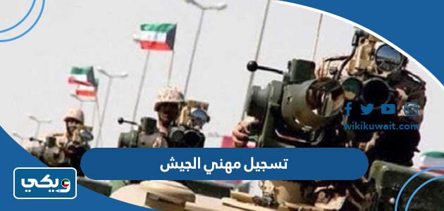 تسجيل مهني الجيش