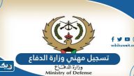طريقة تسجيل مهني في وزارة الدفاع الكويتية 2025 طريقة تسجيل مهني في وزارة الدفاع الكويتية 2025