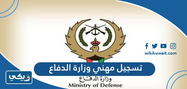 تسجيل مهني وزارة الدفاع