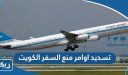طريقة تسديد اوامر منع السفر في الكويت اون لاين