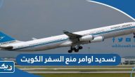 طريقة تسديد اوامر منع السفر في الكويت اون لاين