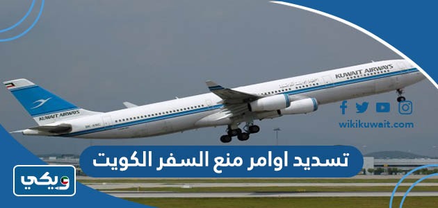 تسديد اوامر منع السفر الكويت