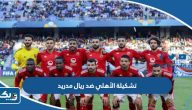 تشكيلة الأهلي ضد ريال مدريد في كأس العالم للأندية 2023 تشكيلة الأهلي ضد ريال مدريد في كأس العالم للأندية 2023