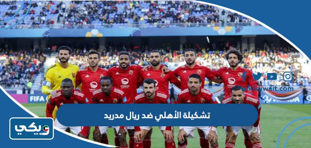 تشكيلة الأهلي ضد ريال مدريد