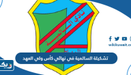 تشكيلة نادي السالمية في نهائي كأس ولي العهد الكويتي 2023