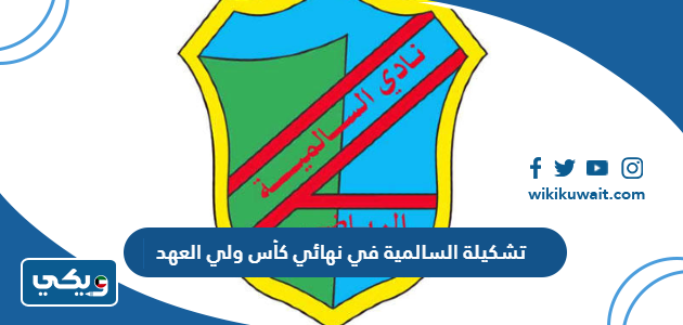 تشكيلة السالمية في نهائي كأس ولي العهد