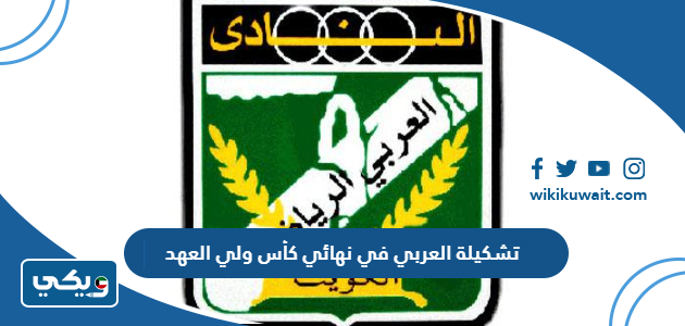 تشكيلة العربي في نهائي كأس ولي العهد