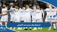 تشكيلة ريال مدريد ضد الأهلي في كأس العالم للأندية 2023 تشكيلة ريال مدريد ضد الأهلي في كأس العالم للأندية 2023