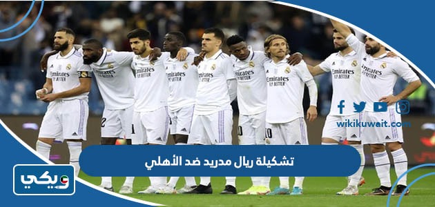 تشكيلة ريال مدريد ضد الأهلي
