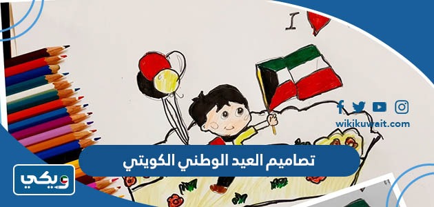 تصاميم العيد الوطني الكويتي