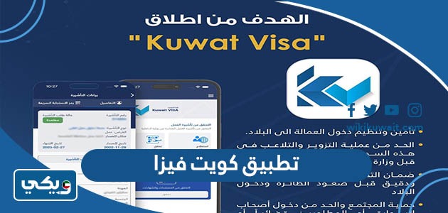 تطبيق كويت فيزا