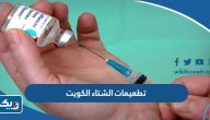 حجز موعد تطعيمات الشتاء في الكويت 2025 من 6 اشهر فأكثر
