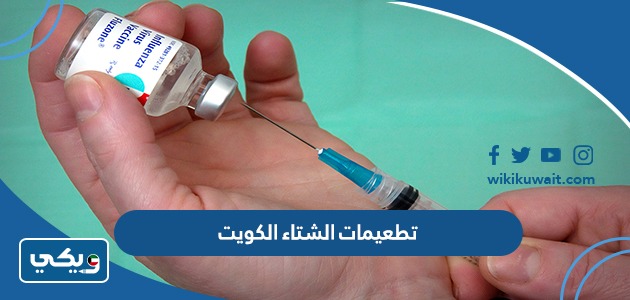 تطعيمات الشتاء الكويت