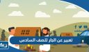 موضوع تعبير عن الجار للصف السادس