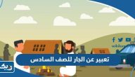 موضوع تعبير عن الجار للصف السادس موضوع تعبير عن الجار للصف السادس