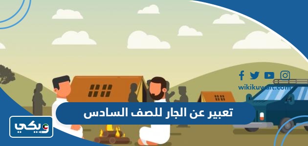 تعبير عن الجار للصف السادس