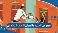 تعبير عن الجيرة والجيران للصف السادس تعبير عن الجيرة والجيران للصف السادس