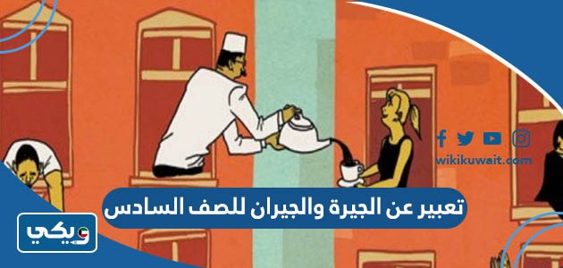 تعبير عن الجيرة والجيران للصف السادس