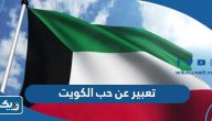 موضوع تعبير عن حب الكويت بالعناصر كاملة موضوع تعبير عن حب الكويت بالعناصر كاملة