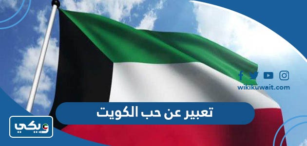 تعبير عن حب الكويت