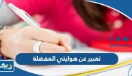موضوع تعبير عن هوايتي المفضلة كامل العناصر موضوع تعبير عن هوايتي المفضلة كامل العناصر