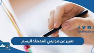 موضوع تعبير عن هوايتي المفضلة الرسم موضوع تعبير عن هوايتي المفضلة الرسم