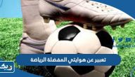 موضوع تعبير عن هوايتي المفضلة الرياضة موضوع تعبير عن هوايتي المفضلة الرياضة