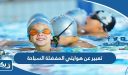موضوع تعبير عن هوايتي المفضلة السباحة
