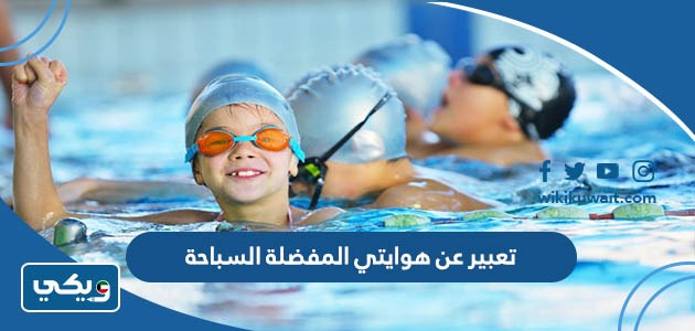 تعبير عن هوايتي المفضلة السباحة