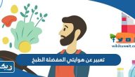 موضوع تعبير عن هوايتي المفضلة الطبخ موضوع تعبير عن هوايتي المفضلة الطبخ