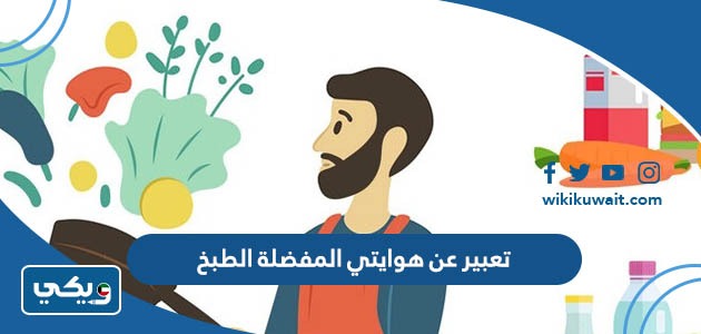 تعبير عن هوايتي المفضلة الطبخ