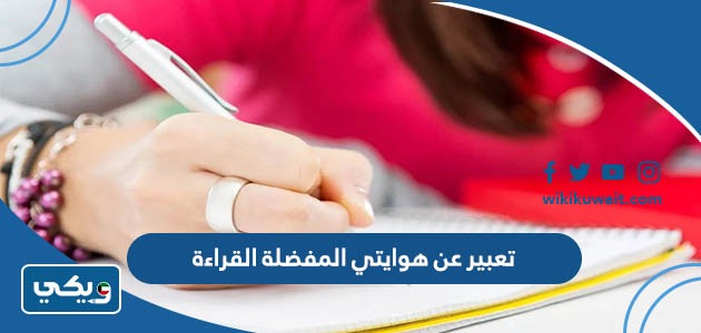تعبير عن هوايتي المفضلة القراءة