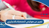 موضوع تعبير عن هوايتي المفضلة بالانجليزي موضوع تعبير عن هوايتي المفضلة بالانجليزي