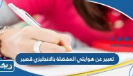 موضوع تعبير عن هوايتي المفضلة بالانجليزي قصير موضوع تعبير عن هوايتي المفضلة بالانجليزي قصير