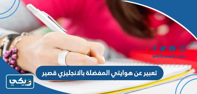 تعبير عن هوايتي المفضلة بالانجليزي قصير