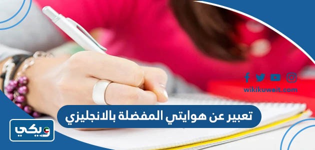 تعبير عن هوايتي المفضلة بالانجليزي