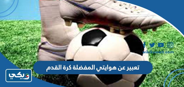 تعبير عن هوايتي المفضلة كرة القدم