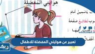 موضوع تعبير عن هوايتي المفضلة للاطفال موضوع تعبير عن هوايتي المفضلة للاطفال