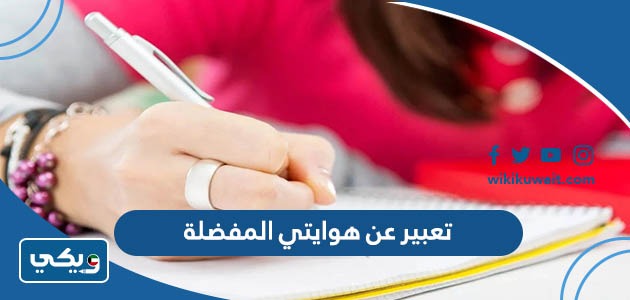 تعبير عن هوايتي المفضلة