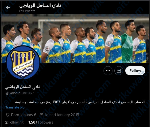 أخبار نادي الساحل الكويتي تويتر