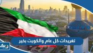 تغريدات كل عام والكويت بخير في العيد الوطني 64