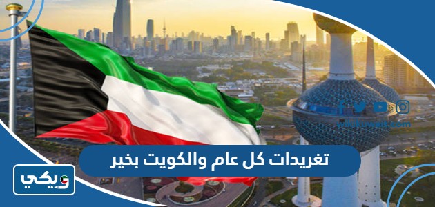تغريدات كل عام والكويت بخير